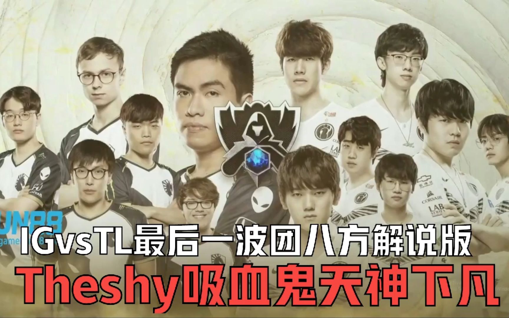 TheShy重要时刻领先优势明显，TL带队取胜！