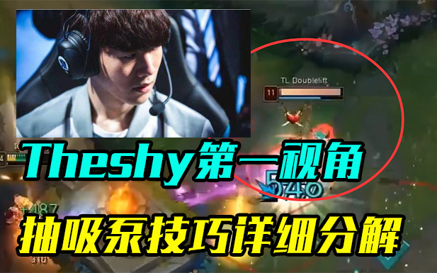 TheShy重要时刻领先优势明显，TL带队取胜！